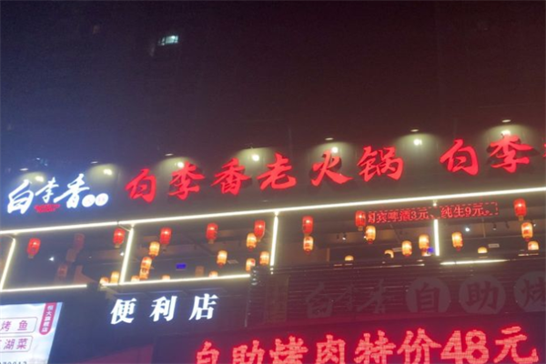 白李香老火锅