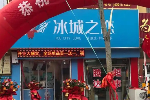 冰城之恋奶茶 冰城之恋奶茶