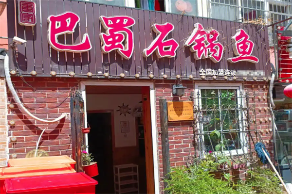 巴蜀石锅鱼火锅