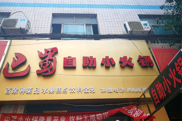 巴蜀旋转小火锅
