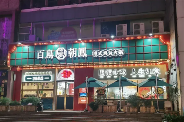 百鸟朝凤港式鸡煲火锅