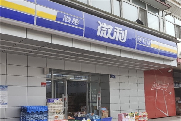 微利超市