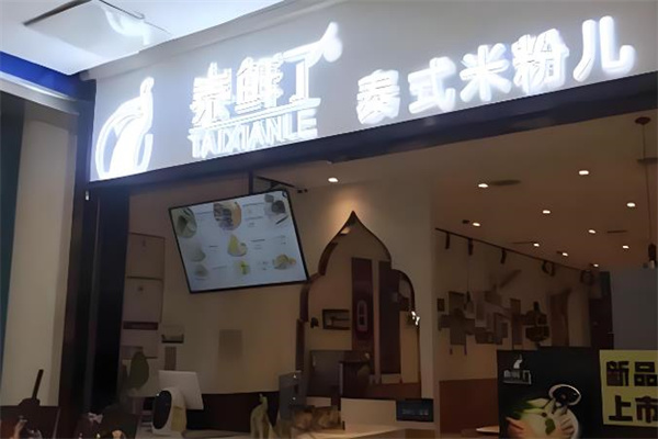 泰鲜了泰式米线