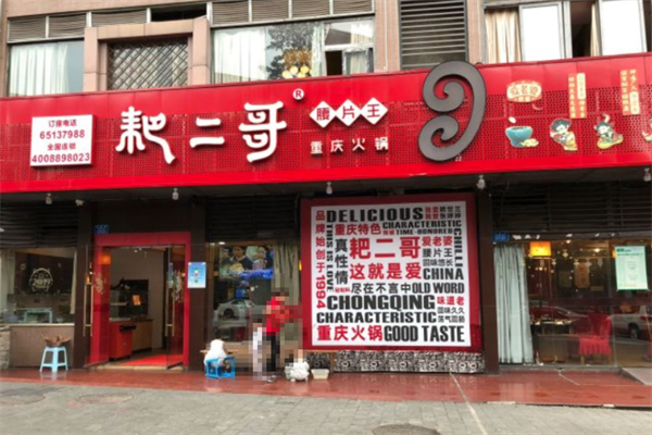 耙二哥火锅