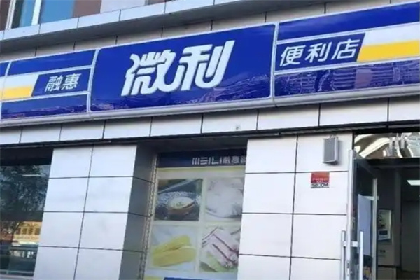 微利超市