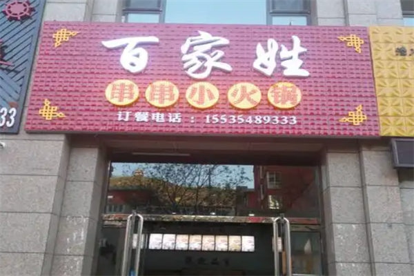 百家姓老火锅
