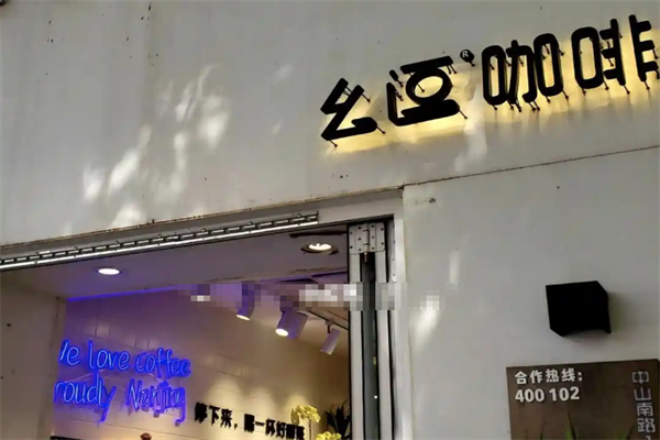 幺逗咖啡
