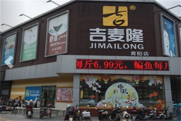 吉麦隆超市