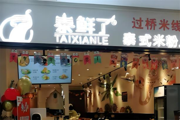泰鲜了泰式米线