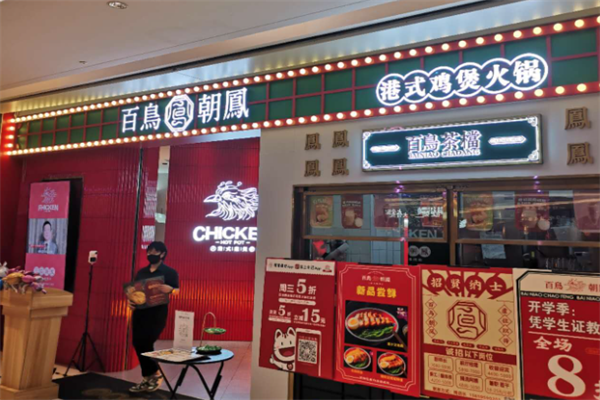 百鸟朝凤港式鸡煲火锅