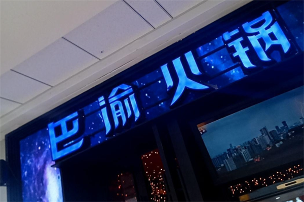 巴渝火锅