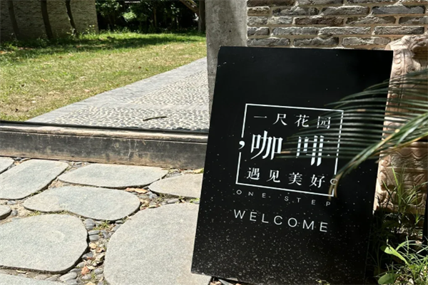 一尺花园咖啡