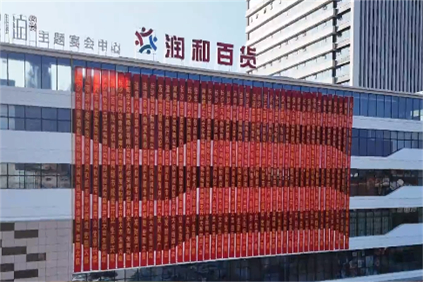 润和百货
