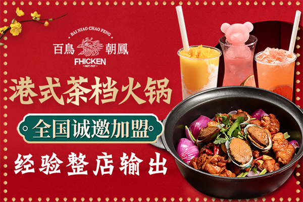 百鸟朝凤港式鸡煲火锅