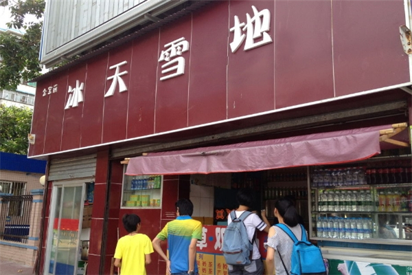 冰天雪地奶茶