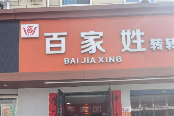 百家姓老火锅