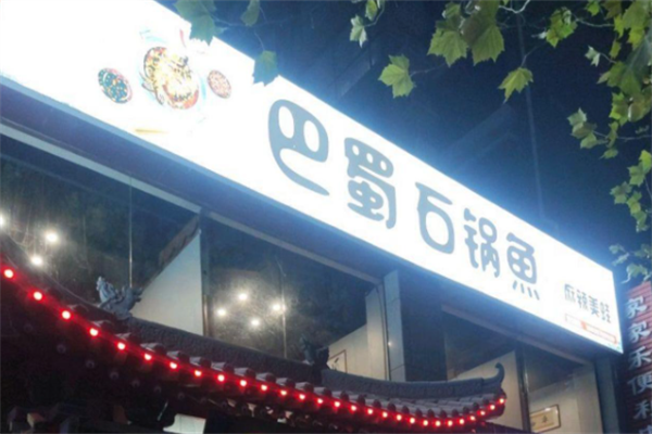 巴蜀石锅鱼火锅