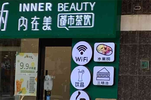 内在美都市茶饮