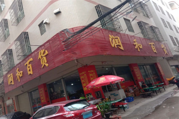 润和百货