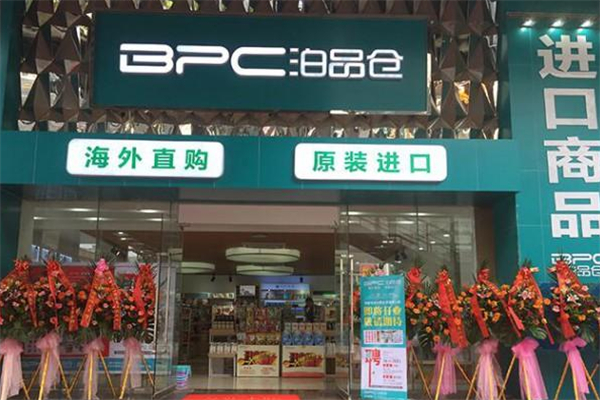 泊品仓