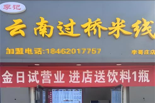 李记过桥米线