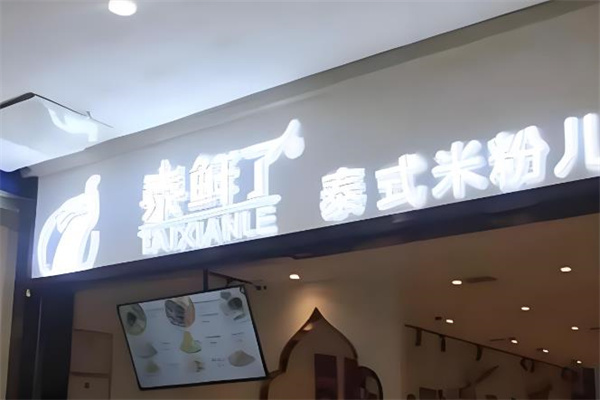 泰鲜了泰式米线