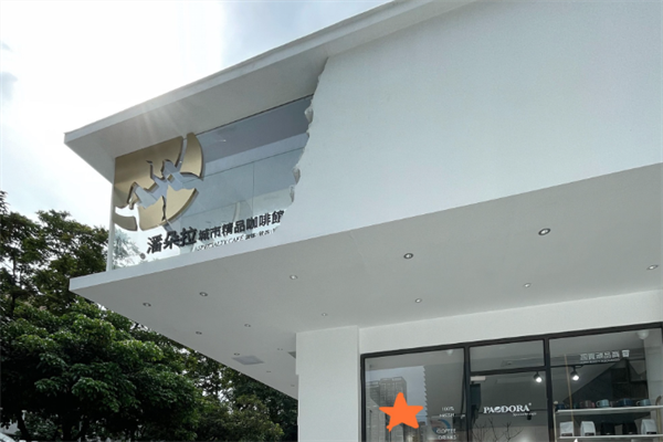 潘朵拉城市行动咖啡店