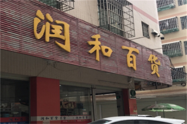 润和百货
