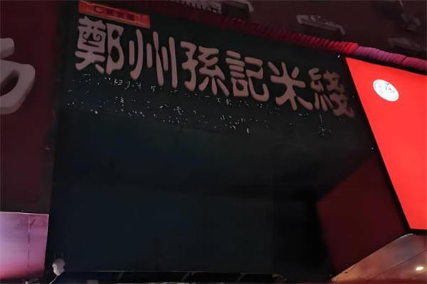 孙记米线