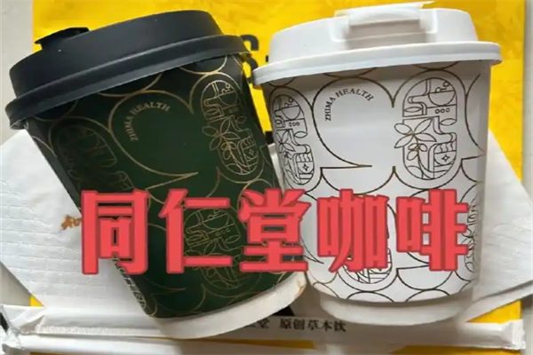 同仁堂咖啡店