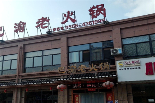 巴渝火锅