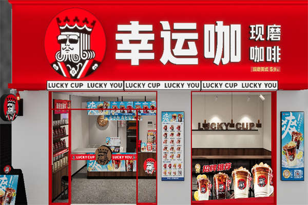 幸运咖现磨咖啡