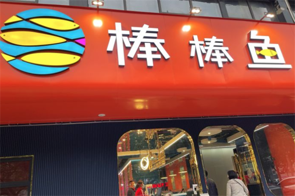棒棒鱼火锅 棒棒鱼火锅