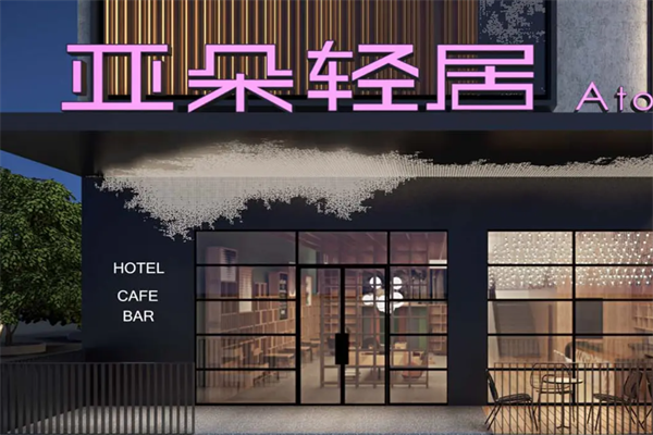亚朵轻居UP咖啡酒吧