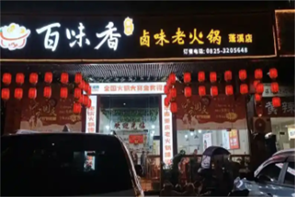 百味香火锅