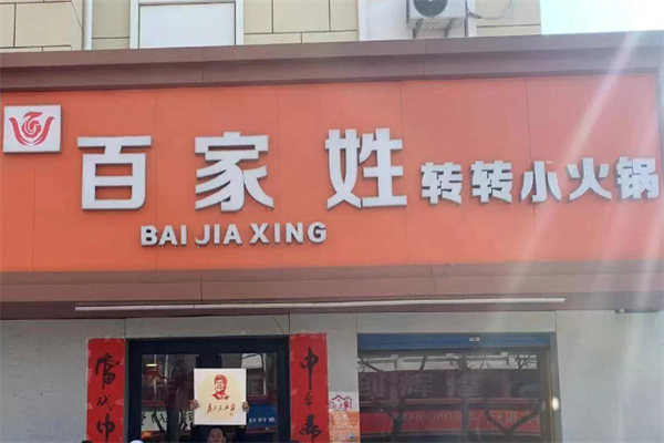 百家姓老火锅