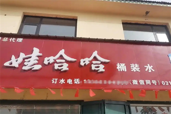 娃哈哈桶装水