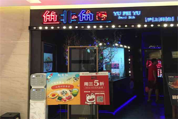 鱼非鱼烤鱼