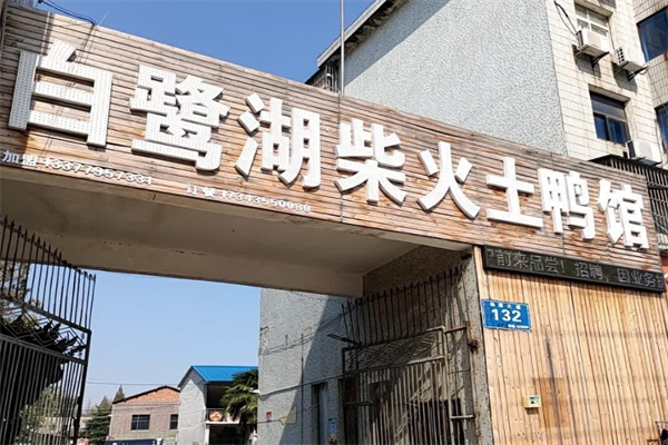 白鹭湖土鸭火锅