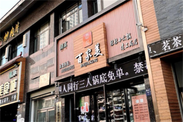 百家姓老火锅