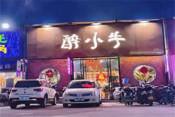 醉小牛烧烤