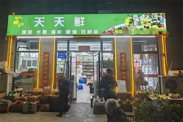 天天鲜生鲜超市