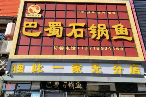 巴蜀石锅鱼火锅