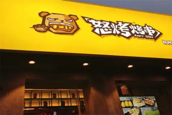 怒烤烤串
