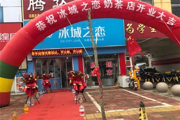 冰城之恋奶茶 冰城之恋奶茶
