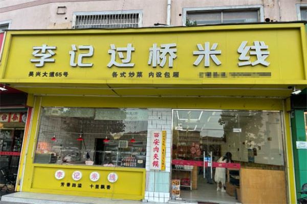 李记过桥米线