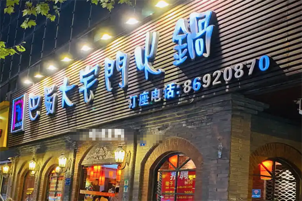 巴蜀大宅门火锅