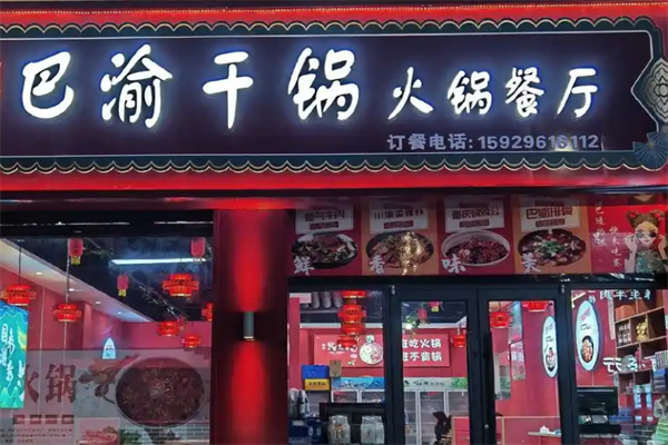 巴渝火锅