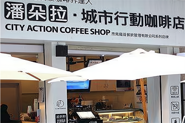 潘朵拉城市行动咖啡店
