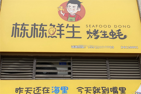 栋栋鲜生烤生蚝